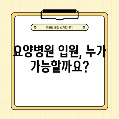 요양병원 입원, 궁금한 모든 것! 조건, 절차, 비용, 서비스, 노인복지 혜택까지 완벽 정리 | 요양병원, 입원, 비용, 노인복지 혜택