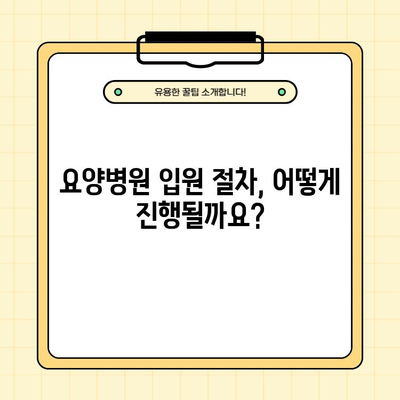 요양병원 입원, 궁금한 모든 것! 조건, 절차, 비용, 서비스, 노인복지 혜택까지 완벽 정리 | 요양병원, 입원, 비용, 노인복지 혜택