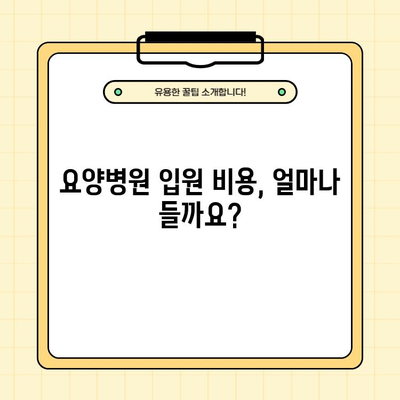 요양병원 입원, 궁금한 모든 것! 조건, 절차, 비용, 서비스, 노인복지 혜택까지 완벽 정리 | 요양병원, 입원, 비용, 노인복지 혜택