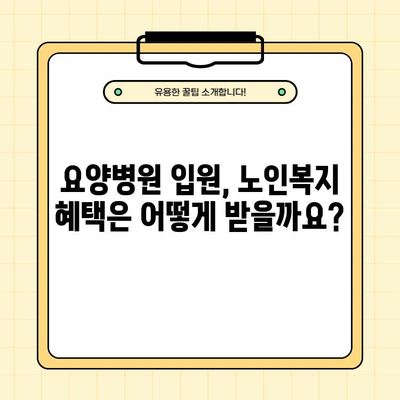 요양병원 입원, 궁금한 모든 것! 조건, 절차, 비용, 서비스, 노인복지 혜택까지 완벽 정리 | 요양병원, 입원, 비용, 노인복지 혜택