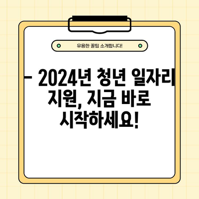 2024 청년 일자리 채움 지원금 200만원 받는 완벽 가이드 | 신청 자격, 방법, 서류, 주의사항