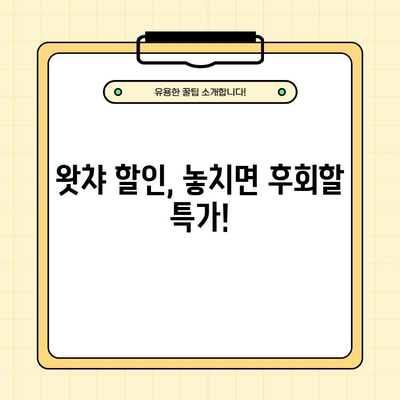 왓챠 가격 할인 혜택 놓치지 마세요! | 왓챠 가입, 할인 코드, 최저가 꿀팁