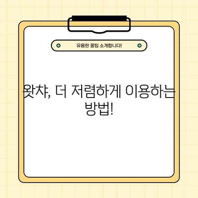 왓챠 가격 할인 혜택 놓치지 마세요! | 왓챠 가입, 할인 코드, 최저가 꿀팁