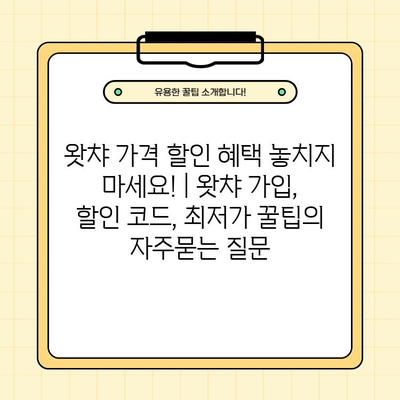 왓챠 가격 할인 혜택 놓치지 마세요! | 왓챠 가입, 할인 코드, 최저가 꿀팁