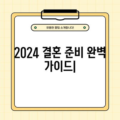 2024 결혼 준비 완벽 가이드| 체크리스트, 기간, 웨딩홀 투어 꿀팁 | 결혼 준비, 웨딩홀, 체크리스트, 스케줄