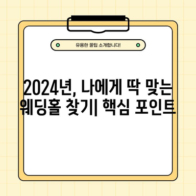 2024 결혼 준비 완벽 가이드| 체크리스트, 기간, 웨딩홀 투어 꿀팁 | 결혼 준비, 웨딩홀, 체크리스트, 스케줄