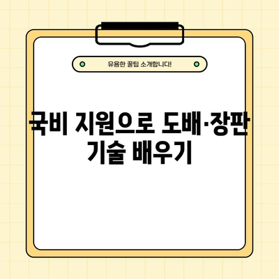 국비지원 도배·장판 학원 무료과정 찾기| 내게 맞는 교육 정보 확인 | 도배, 장판, 무료 교육, 국비 지원, 학원