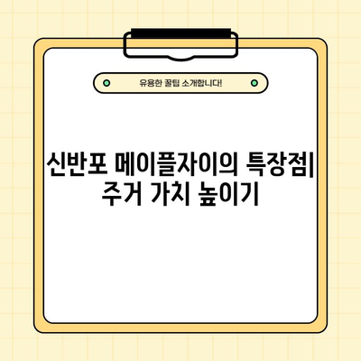 신반포 메이플자이 분양 정보 총정리| 분양가, 모델하우스, 청약, 평면도, 특장점 (162세대) | 신반포, 메이플자이, 분양, 청약, 평면도