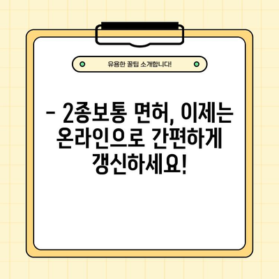 2종보통 운전면허 온라인 갱신 완벽 가이드| 준비물부터 절차까지 | 운전면허, 갱신, 온라인, 준비물, 절차
