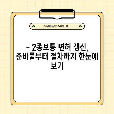 2종보통 운전면허 온라인 갱신 완벽 가이드| 준비물부터 절차까지 | 운전면허, 갱신, 온라인, 준비물, 절차