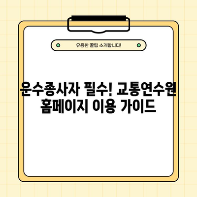 서울시 화물운송 보수교육 신규교육 온라인 예약| 운수종사자 교통연수원 홈페이지 이용 가이드 | 화물운송, 보수교육, 온라인 예약, 운수종사자, 교통연수원