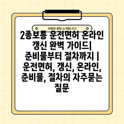 2종보통 운전면허 온라인 갱신 완벽 가이드| 준비물부터 절차까지 | 운전면허, 갱신, 온라인, 준비물, 절차
