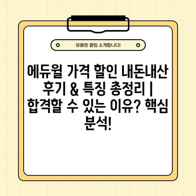 에듀윌 가격 할인 내돈내산 후기 & 특징 총정리 | 합격할 수 있는 이유? 핵심 분석!