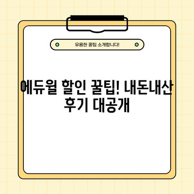 에듀윌 가격 할인 내돈내산 후기 & 특징 총정리 | 합격할 수 있는 이유? 핵심 분석!
