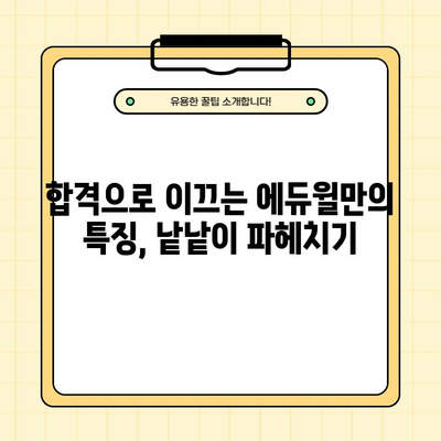 에듀윌 가격 할인 내돈내산 후기 & 특징 총정리 | 합격할 수 있는 이유? 핵심 분석!