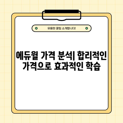 에듀윌 가격 할인 내돈내산 후기 & 특징 총정리 | 합격할 수 있는 이유? 핵심 분석!