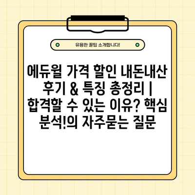 에듀윌 가격 할인 내돈내산 후기 & 특징 총정리 | 합격할 수 있는 이유? 핵심 분석!