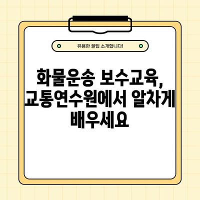 서울시 화물운송 보수교육 신규교육 온라인 예약| 운수종사자 교통연수원 홈페이지 이용 가이드 | 화물운송, 보수교육, 온라인 예약, 운수종사자, 교통연수원