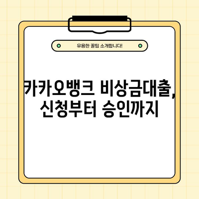 카카오뱅크 비상금대출, 조건부터 후기, 부결 사유까지 완벽 정리 | 비상금, 대출, 신용대출, 후기