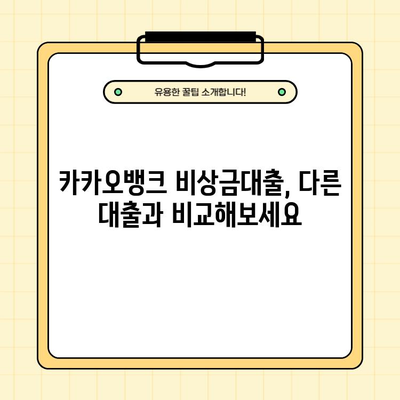 카카오뱅크 비상금대출, 조건부터 후기, 부결 사유까지 완벽 정리 | 비상금, 대출, 신용대출, 후기