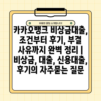카카오뱅크 비상금대출, 조건부터 후기, 부결 사유까지 완벽 정리 | 비상금, 대출, 신용대출, 후기