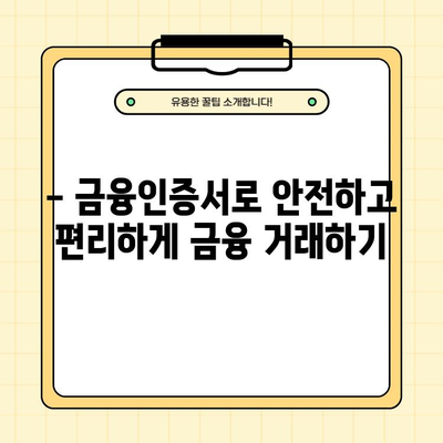 금융인증서 완벽 가이드| 발급부터 재발급, 장단점까지 | 금융 필수 상식, 안전한 금융 거래 팁