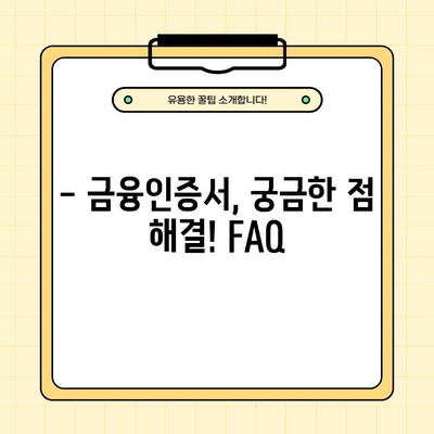 금융인증서 완벽 가이드| 발급부터 재발급, 장단점까지 | 금융 필수 상식, 안전한 금융 거래 팁