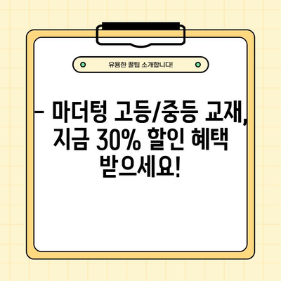 마더텅 고등, 중등 교재 30% 할인! 지금 바로 만나보세요 | 마더텅, 고등 교재, 중등 교재, 할인, 교육