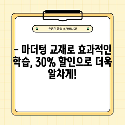 마더텅 고등, 중등 교재 30% 할인! 지금 바로 만나보세요 | 마더텅, 고등 교재, 중등 교재, 할인, 교육