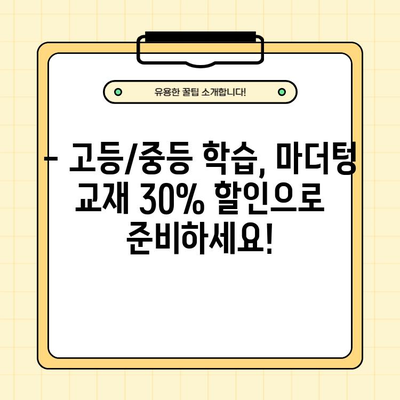 마더텅 고등, 중등 교재 30% 할인! 지금 바로 만나보세요 | 마더텅, 고등 교재, 중등 교재, 할인, 교육