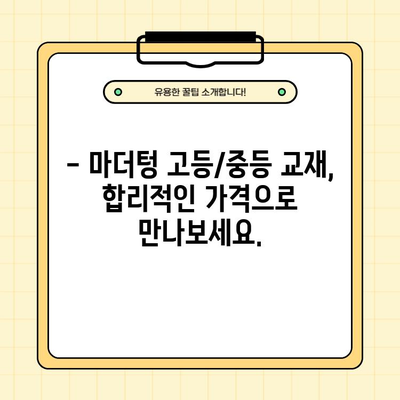 마더텅 고등, 중등 교재 30% 할인! 지금 바로 만나보세요 | 마더텅, 고등 교재, 중등 교재, 할인, 교육