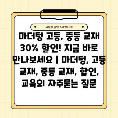 마더텅 고등, 중등 교재 30% 할인! 지금 바로 만나보세요 | 마더텅, 고등 교재, 중등 교재, 할인, 교육