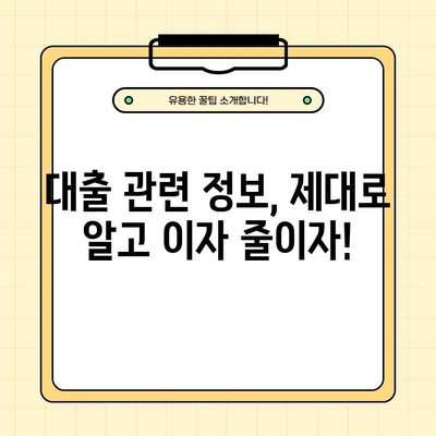 대출 이자 줄이는 4가지 방법| 똑똑하게 이자 부담 줄여보세요! | 대출, 이자, 금리, 재테크, 꿀팁