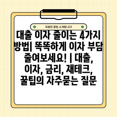 대출 이자 줄이는 4가지 방법| 똑똑하게 이자 부담 줄여보세요! | 대출, 이자, 금리, 재테크, 꿀팁