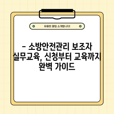 소방안전관리보조자 실무교육 완벽 가이드| 일정, 신청 방법, 주기 및 기간 | 소방안전, 자격증, 교육