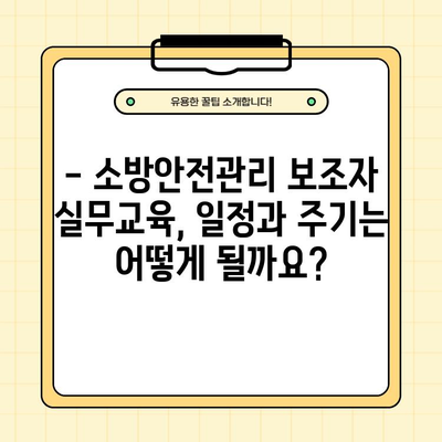 소방안전관리보조자 실무교육 완벽 가이드| 일정, 신청 방법, 주기 및 기간 | 소방안전, 자격증, 교육