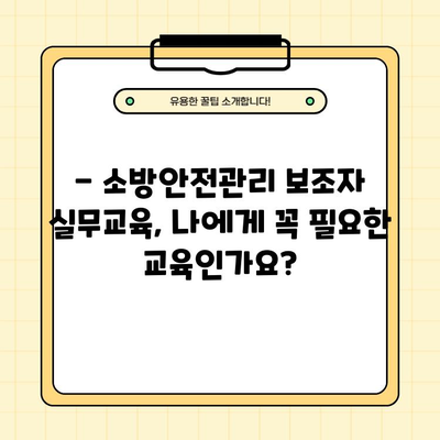 소방안전관리보조자 실무교육 완벽 가이드| 일정, 신청 방법, 주기 및 기간 | 소방안전, 자격증, 교육