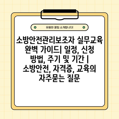 소방안전관리보조자 실무교육 완벽 가이드| 일정, 신청 방법, 주기 및 기간 | 소방안전, 자격증, 교육