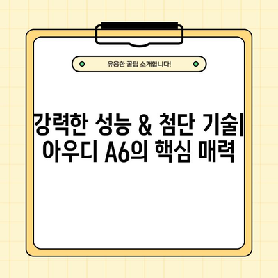 아우디 A6 가격, 연비, 제원, 시승기 & 자동차 꿀팁| 당신의 선택을 위한 완벽 가이드 | 아우디, A6, 가격, 연비, 제원, 시승, 자동차, 꿀팁