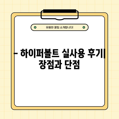 하이퍼볼트 내돈내산 후기 & AS 사용법 총정리 | 실제 사용 경험 바탕, 장단점 분석, 꿀팁 대방출!
