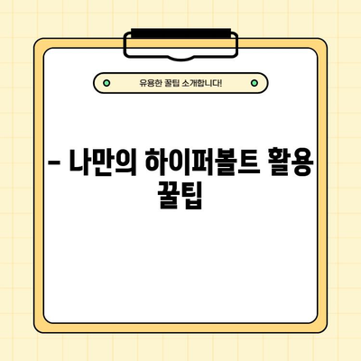 하이퍼볼트 내돈내산 후기 & AS 사용법 총정리 | 실제 사용 경험 바탕, 장단점 분석, 꿀팁 대방출!