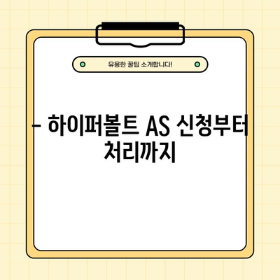 하이퍼볼트 내돈내산 후기 & AS 사용법 총정리 | 실제 사용 경험 바탕, 장단점 분석, 꿀팁 대방출!