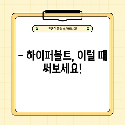 하이퍼볼트 내돈내산 후기 & AS 사용법 총정리 | 실제 사용 경험 바탕, 장단점 분석, 꿀팁 대방출!