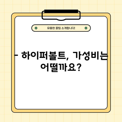 하이퍼볼트 내돈내산 후기 & AS 사용법 총정리 | 실제 사용 경험 바탕, 장단점 분석, 꿀팁 대방출!
