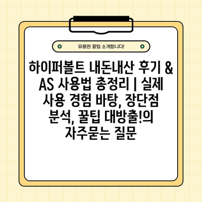 하이퍼볼트 내돈내산 후기 & AS 사용법 총정리 | 실제 사용 경험 바탕, 장단점 분석, 꿀팁 대방출!