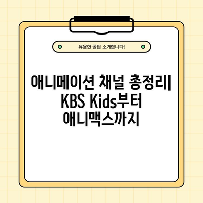 KBS Kids 편성표 & 투니버스 채널번호 7가지| 애니플러스, 카툰네트워크, 애니박스, 애니원, 애니맥스 | 어린이 채널, 만화 시청, 방송 정보