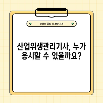 산업위생관리기사 시험 완벽 가이드| 응시자격, 필기/실기, 합격률까지 한번에! | 산업위생, 자격증, 시험 정보, 합격 전략