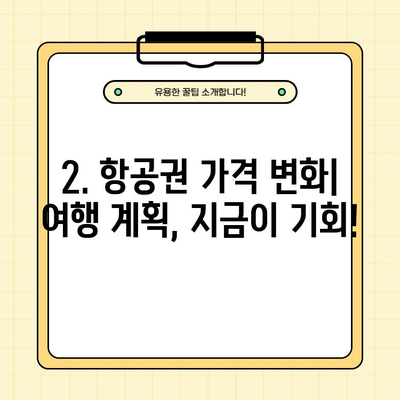 2024년 4월 대한항공 & 아시아나항공 유류할증료 인하| 국제선 & 국내선 상세 분석 | 항공료, 여행, 할인