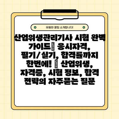 산업위생관리기사 시험 완벽 가이드| 응시자격, 필기/실기, 합격률까지 한번에! | 산업위생, 자격증, 시험 정보, 합격 전략