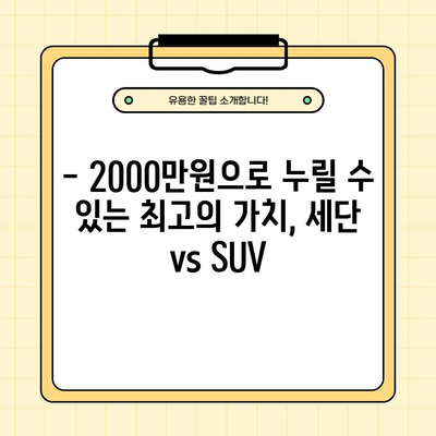 2000만원대 자동차 추천| 세단 vs SUV, 당신에게 맞는 선택은? | 가성비, 연비, 안전, 디자인 비교 분석